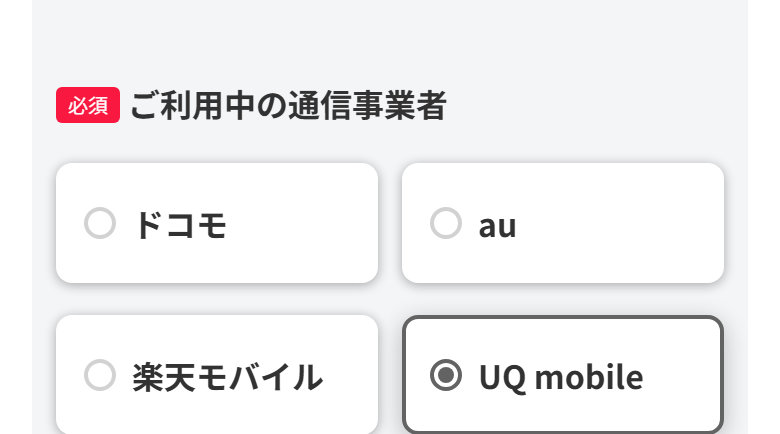 ワイモバイルの申し込み画面で、ご利用中の通信事業者としてUQ mobileを選んだ状態