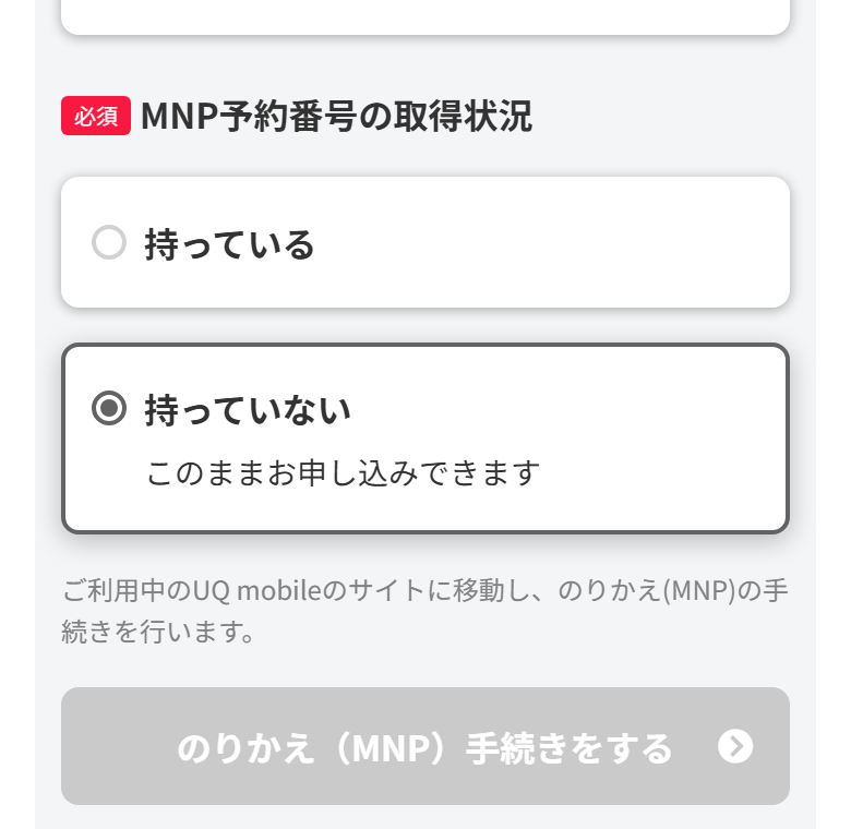ワイモバイルの申し込み画面でMNP予約番号を持っていないを選んだ状態。このままお申し込みできます、ご利用中のUQ mobileのサイトに移動しのりかえ手続きを行いますと表示されている