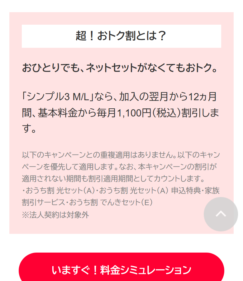 ワイモバイル公式サイトの超！おトク割の説明。シンプル3 M・Lなら加入の翌月から12ヶ月間、基本料金から毎月1100円割引と書かれている