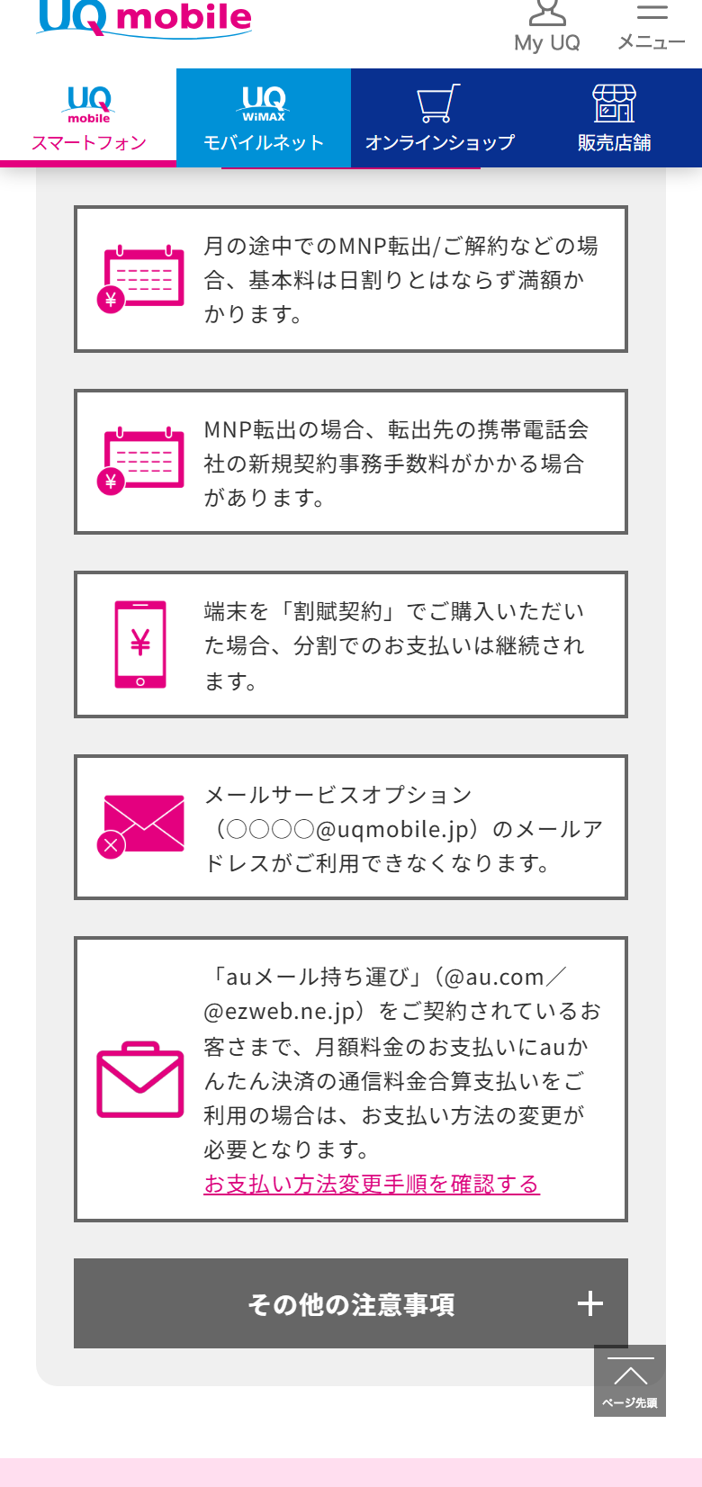 UQ mobile公式サイトで乗りかえ先にY!mobileを選ぶと表示される注意事項。解約月は日割りにならないこと、uqmobile.jpのメールアドレスが使えなくなることが書かれている