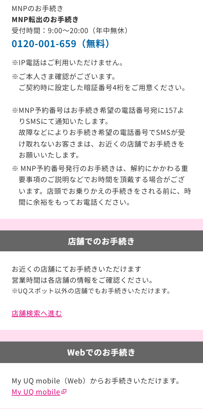他社へのMNP転出は電話・店舗・My UQ mobileで予約番号を取る