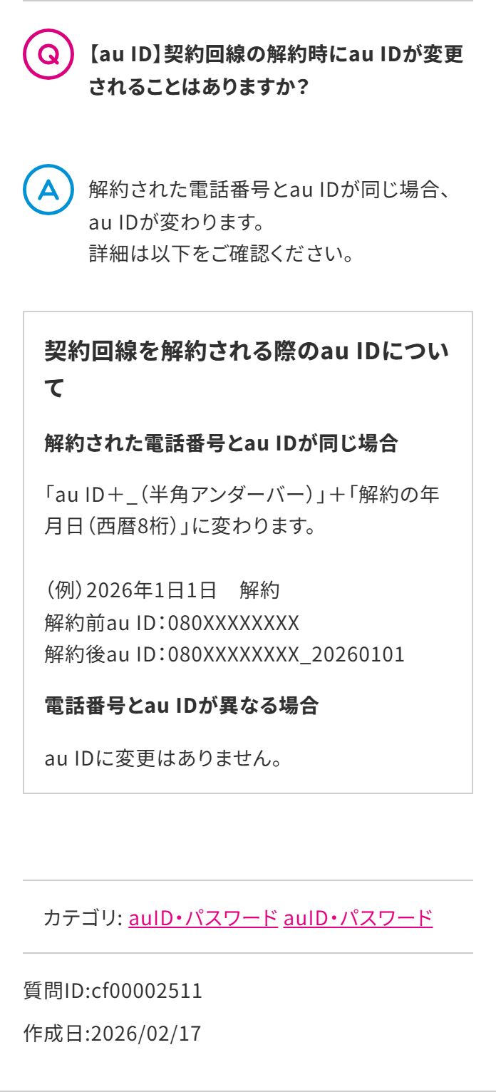 解約した電話番号とau IDが同じならau IDが変わる