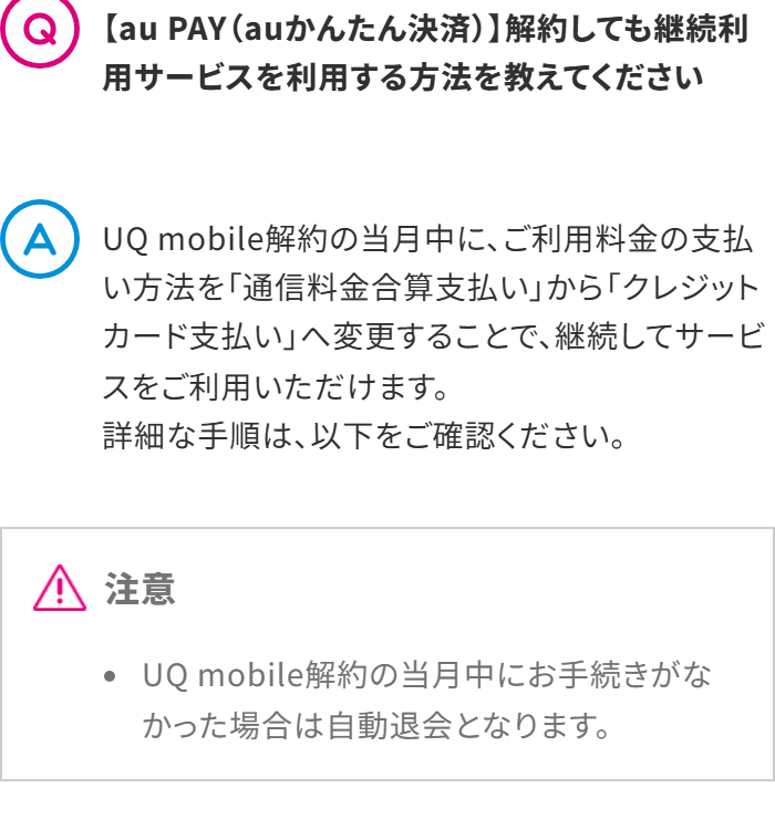 auかんたん決済の継続サービスは解約の当月中に支払い方法を変える