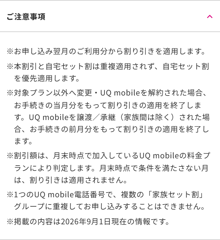 家族セット割は解約の当月分で適用が終わる
