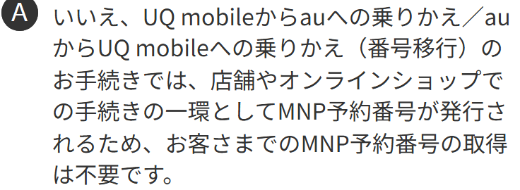 UQ mobileからauへの番号移行はMNP予約番号が不要