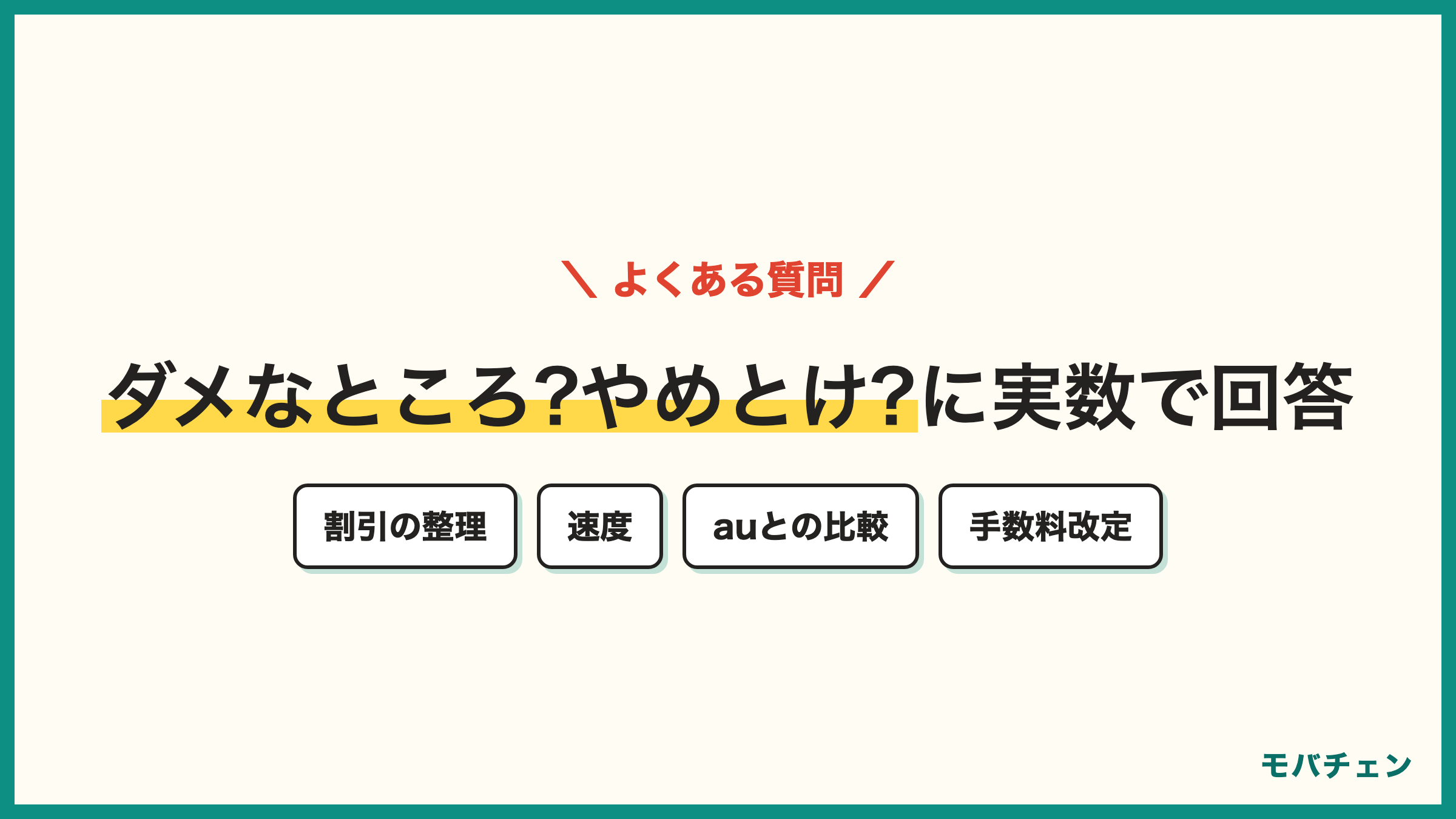 UQモバイル 評判のよくある質問 ダメなところは やめたほうがいい auとどっちがお得 割引の仕組み 速度は遅いのか 手数料改定