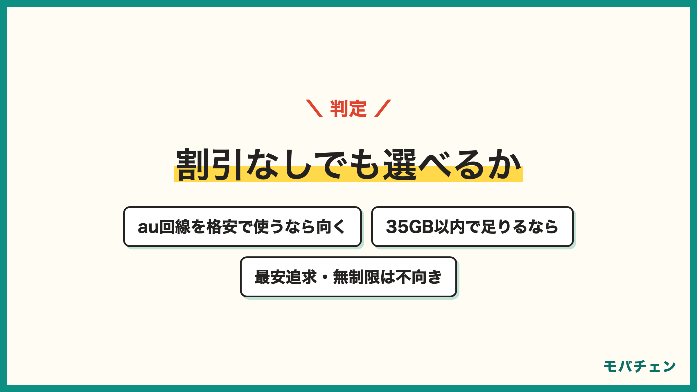 UQモバイルが向いている人と向いていない人 au回線の品質を格安で使いたい人 30〜35GBで足りる人は向く 最安追求や無制限が欲しい人は向かない
