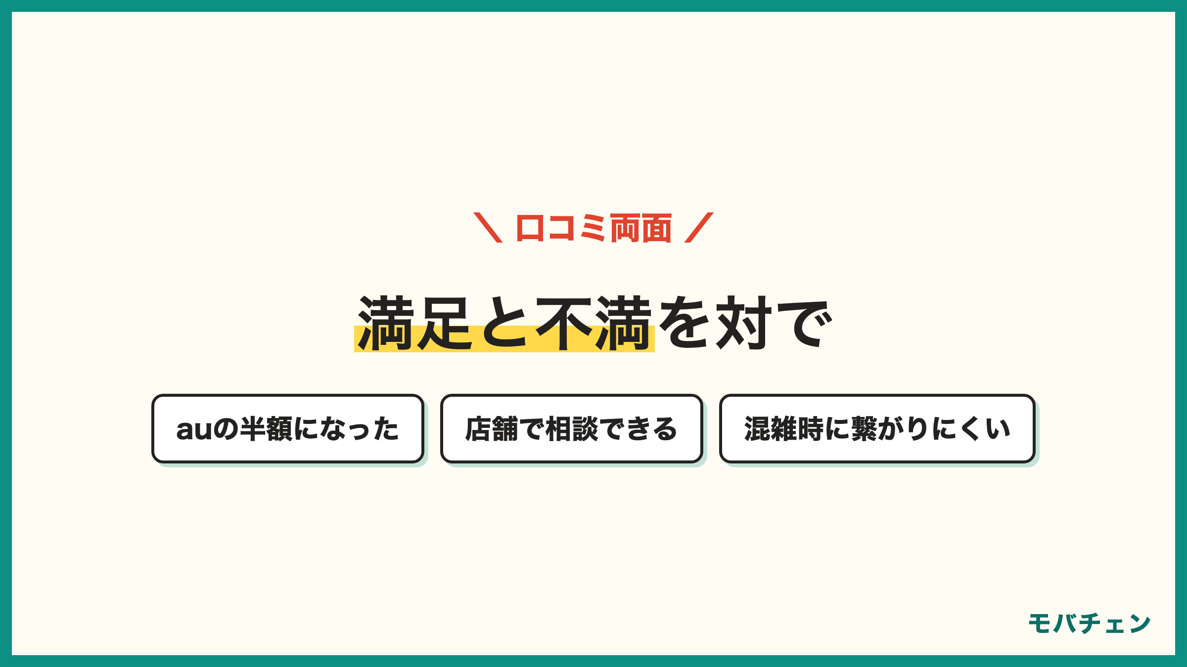 UQモバイルの良い口コミと気になる口コミ auの半額になった 店舗で対応してくれる 混雑時に繋がりにくい キャリアメールが有料