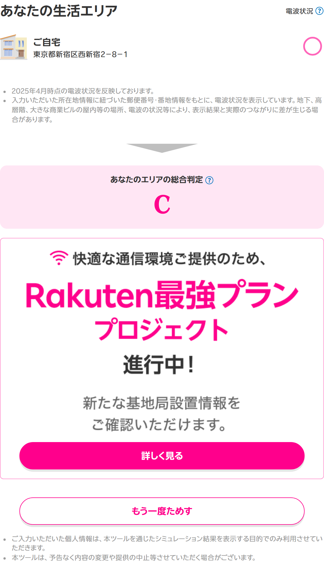 楽天モバイル公式の「my エリア 通信シミュレーション」に東京都庁の住所を入れた結果。あなたのエリアの総合判定はC、ご自宅の電波状況は○と表示されている