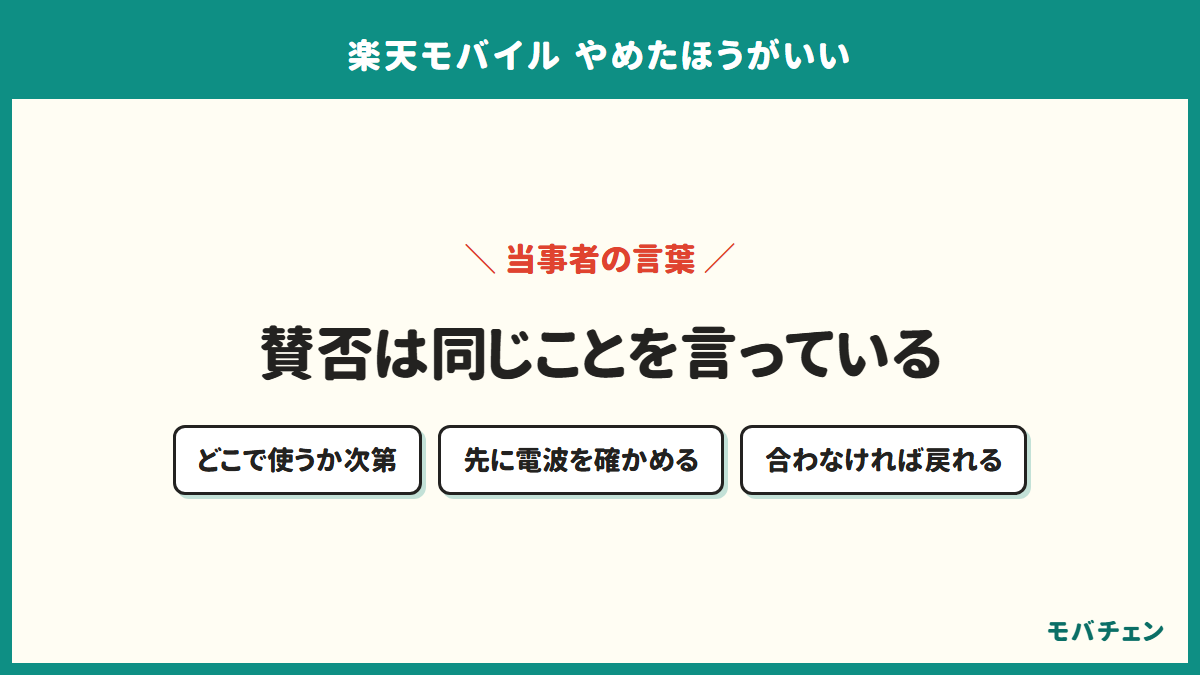 楽天モバイルをすすめる人もすすめない人も、どこで何に使うか次第だという同じ結論を述べていることを示す図