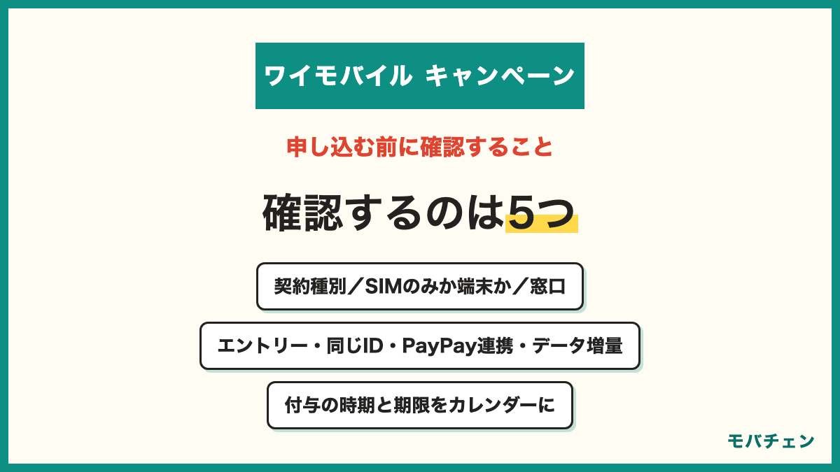 ワイモバイルのキャンペーンで申し込む前に確認する5つ 契約種別 SIMのみか端末セットか 窓口 エントリーと同じIDとPayPay連携とデータ増量オプション 付与の時期と期限をカレンダーに