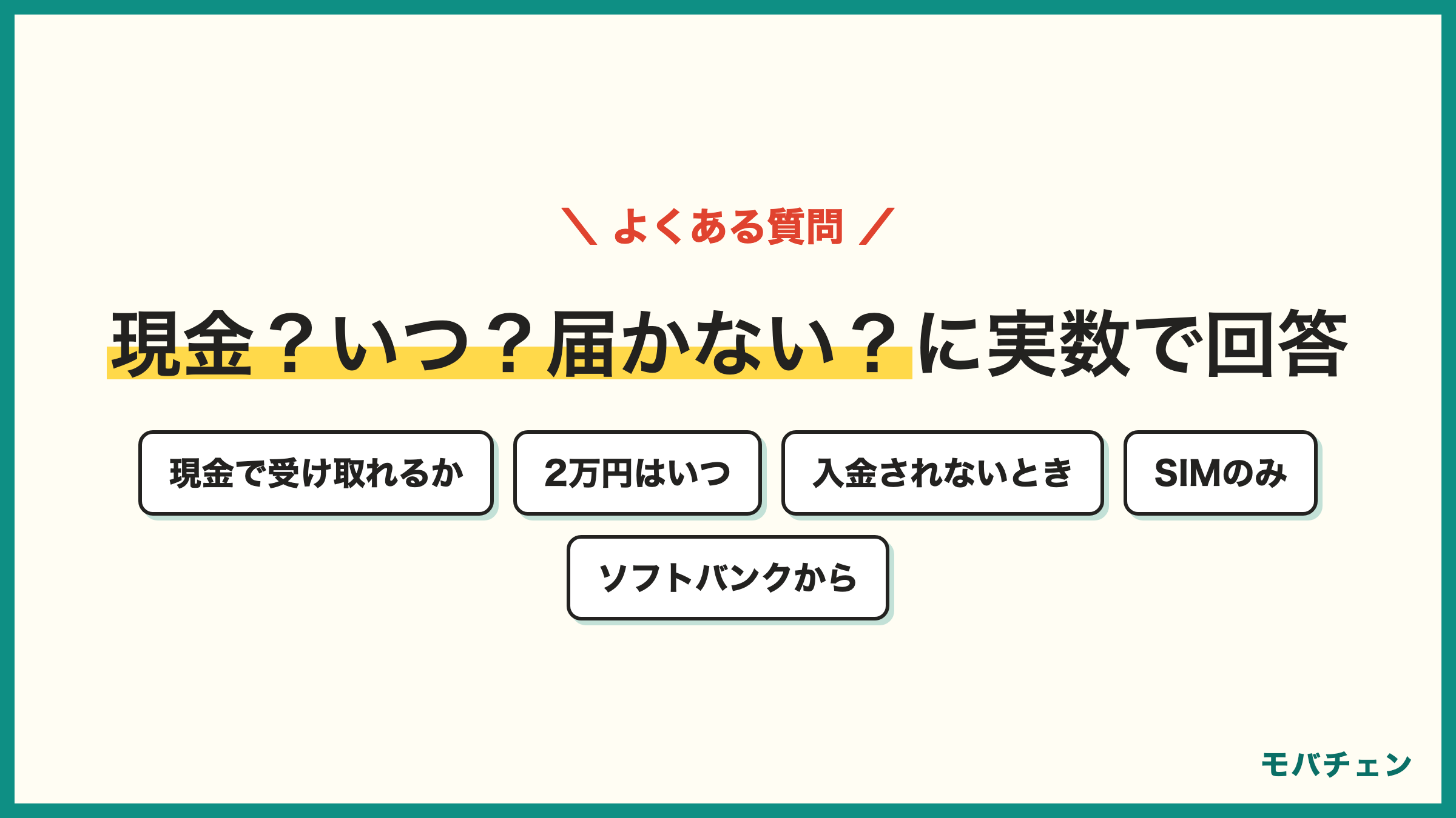 ワイモバイル キャッシュバックのよくある質問 現金で受け取れるか 2万円はいつもらえるか 入金されないときは SIMのみでも対象か ソフトバンクからでももらえるか 家電量販店と店頭はどちらが多いか