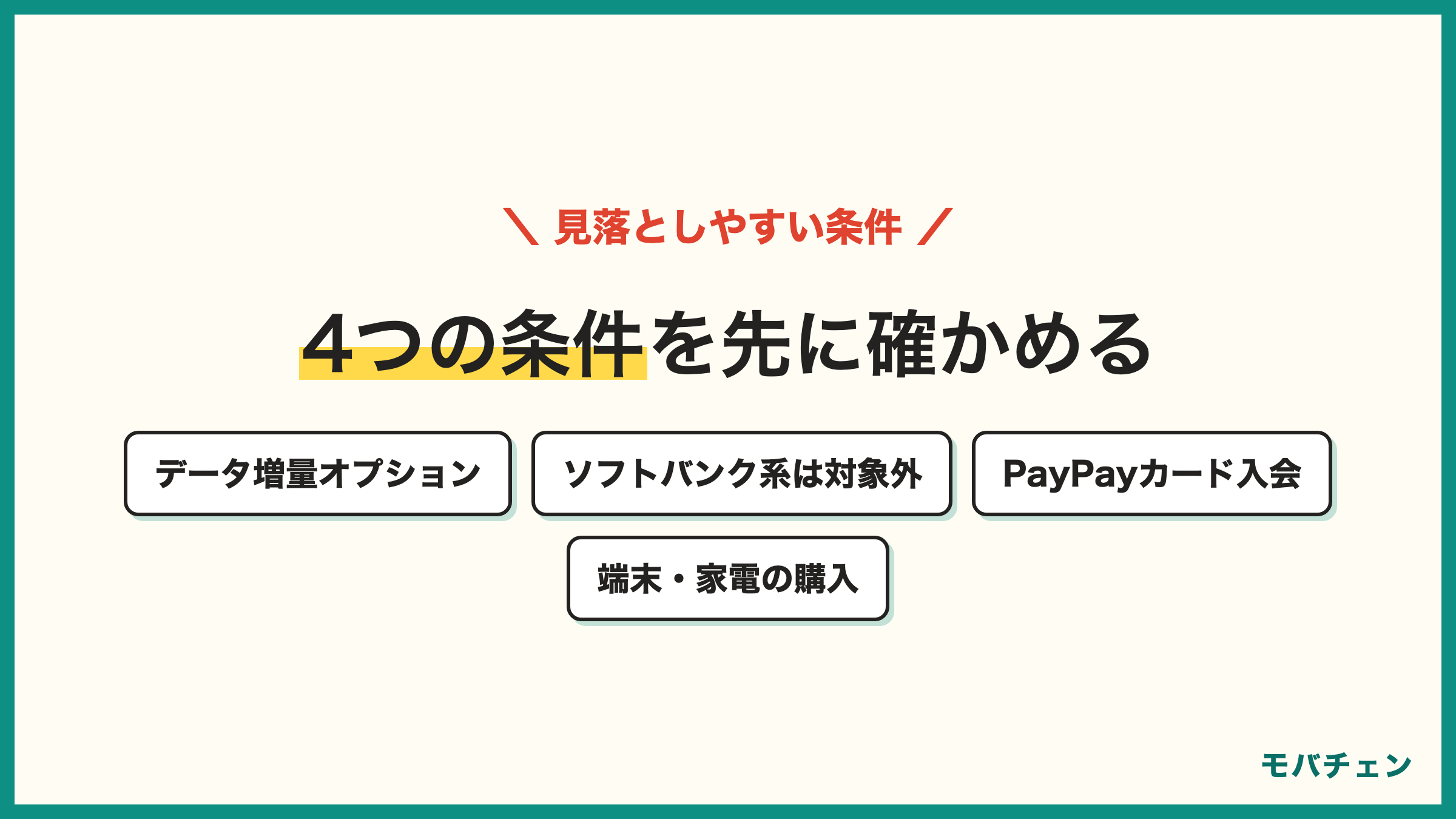 ワイモバイルのキャッシュバックで見落としやすい4つの条件 データ増量オプション ソフトバンク系からは対象外 PayPayカード入会 端末や家電の購入