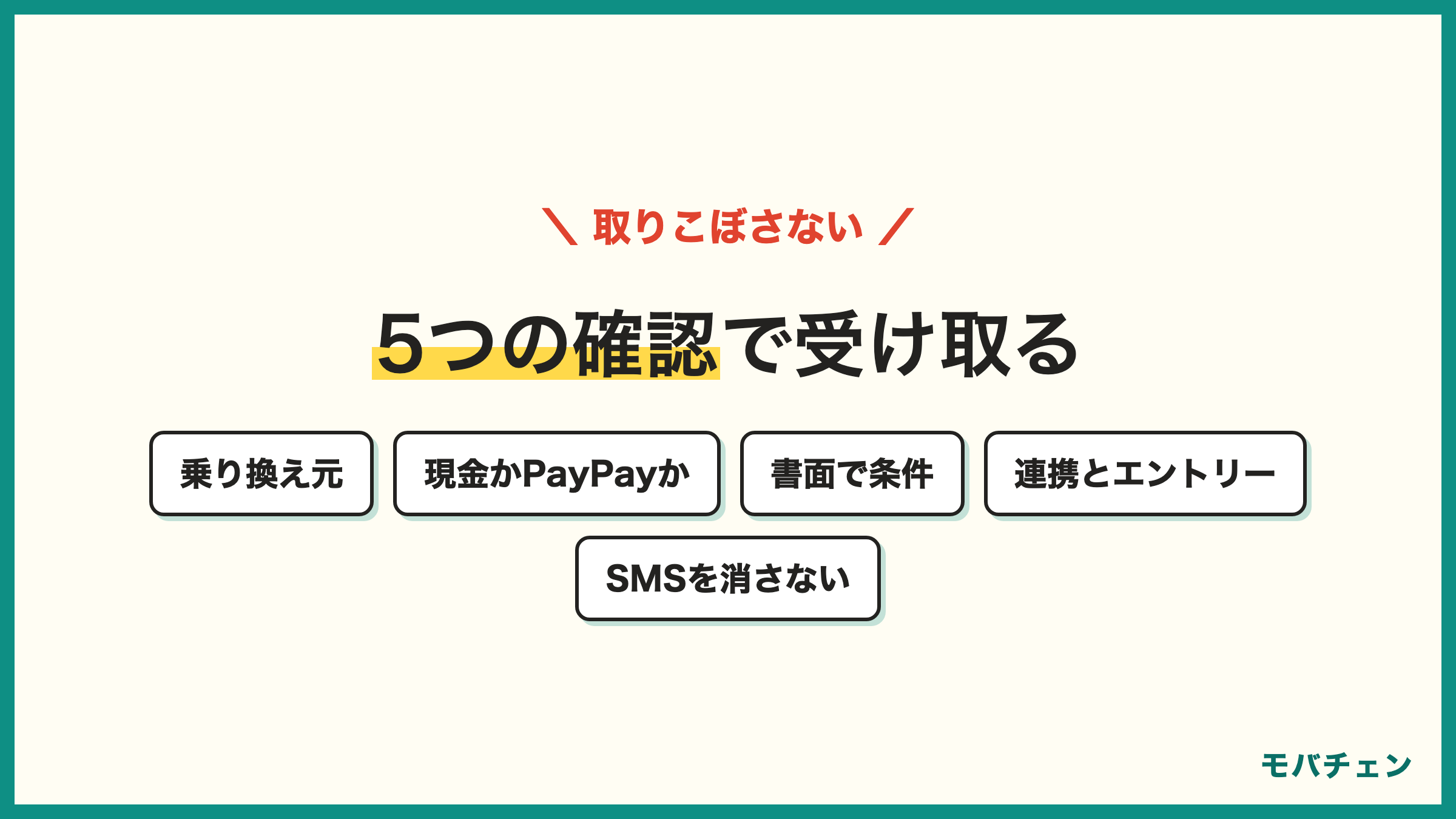 ワイモバイルのキャッシュバックを取りこぼさない5つの確認 乗り換え元 現金かPayPayか 書面で条件 連携とエントリー SMSを消さない