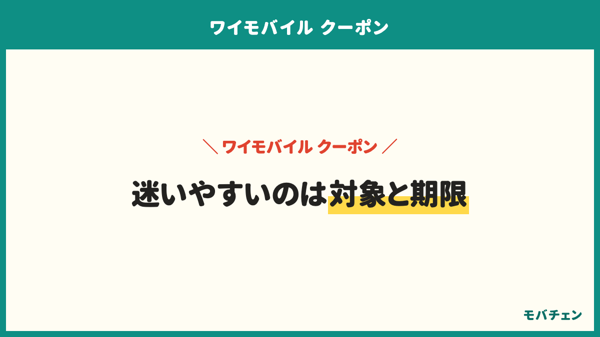 ワイモバイルのクーポンでよくある質問は、機種変更でも使えるか、ソフトバンクから乗り換えても使えるか、コードの期限を過ぎたらどうなるか、複数を重ねて使えるか。迷いやすいのは対象と期限で、条件は公式ページの条件の欄に書かれている