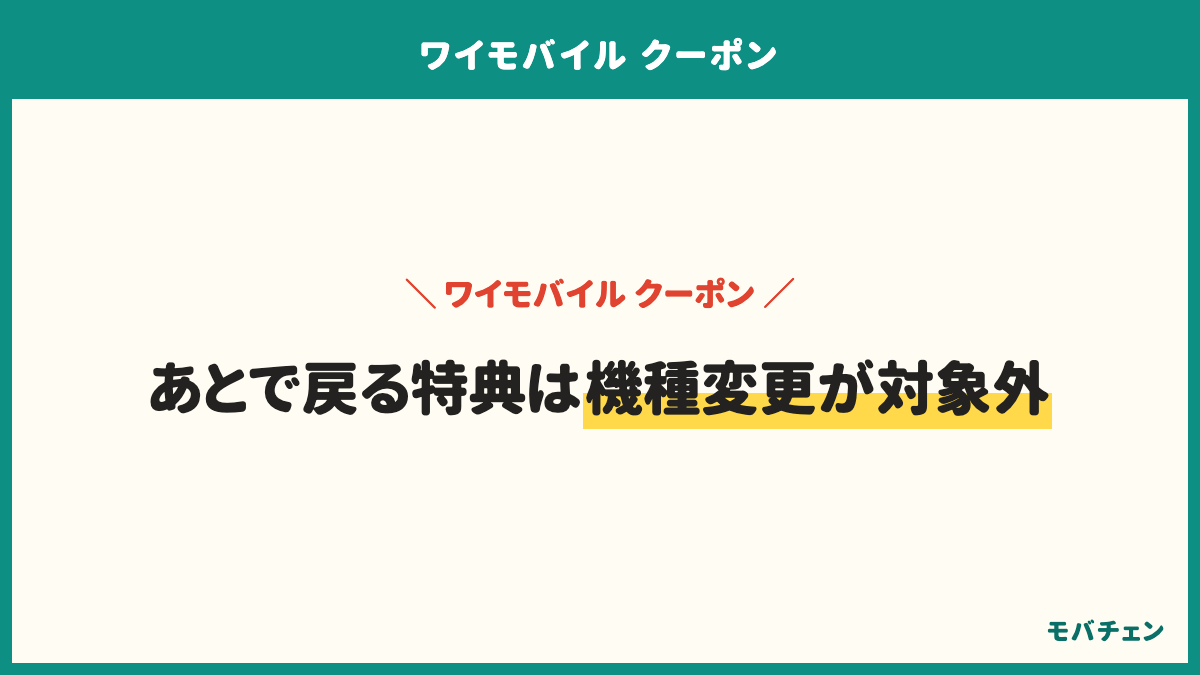 ワイモバイルのあとで戻る特典は機種変更が対象外。機種変更で使えるのは、オンラインストアの端末割引、下取りプログラム、新トクするサポート（A）、シンプル3 M/Lなら超！おトク割。それでも機種変更した人の60%が満足している