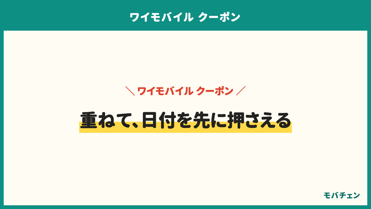 ワイモバイルのクーポンの要点は、割引は2種類で両方を重ねた人の満足が最も高い、あとで戻る側は受け取りに期限がある、額を覚えていない人の満足が最も低い、機種変更は端末割引と下取りで積み上げるの4つ。その場の割引で決めて、PayPay側は期限を守る