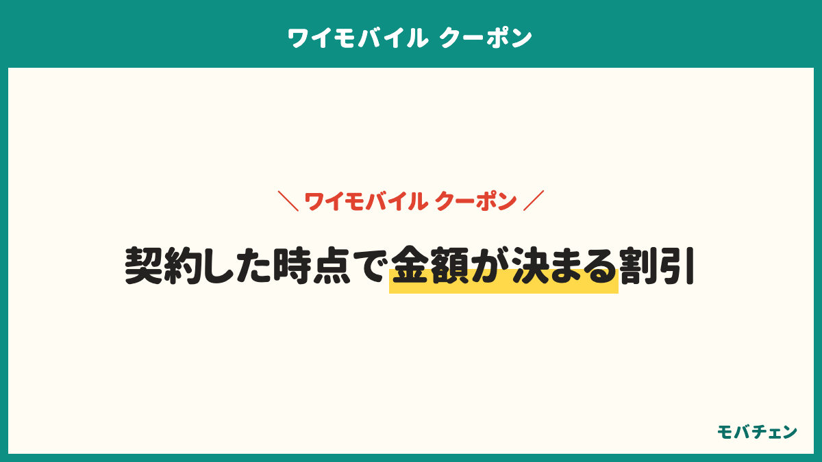 ワイモバイルでその場で引かれる割引は3つ。超！おトク割は毎月の基本料から自動で引かれる、オンラインストアの端末割引は機種代金から直接、下取りプログラムは機種代金の値引きを選べる。契約した時点で金額が決まり、手続きを追いかけなくてよい