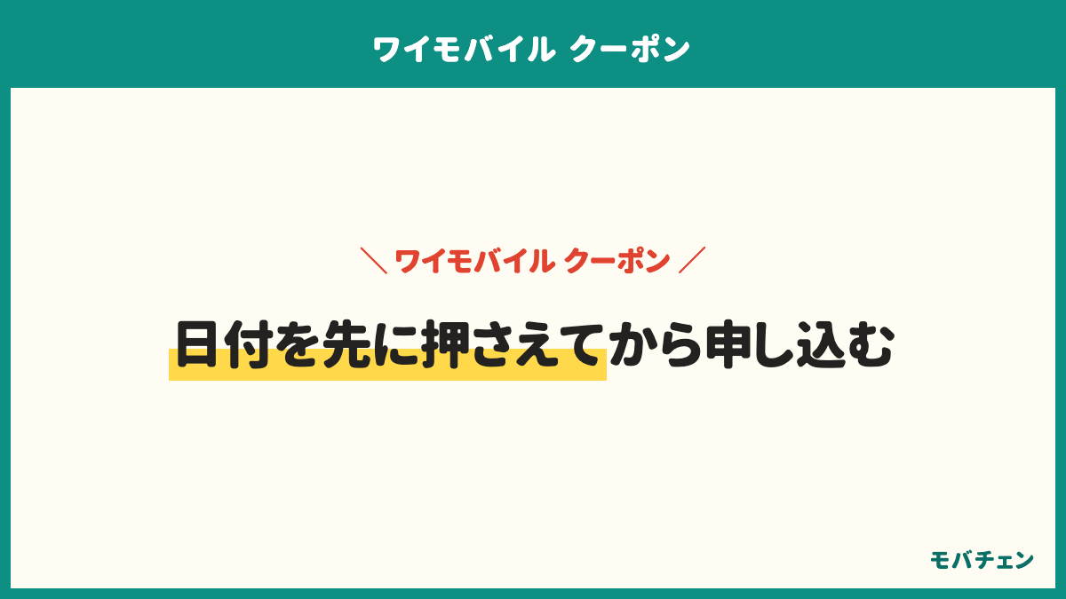 ワイモバイルのクーポンを取りこぼさない手順は、その場で引かれる割引でまず決める、契約の前にYahoo! JAPAN IDでクーポンを獲得する、翌月末までに同じIDでPayPayを連携する、受け取りの日付をカレンダーに入れる、届いたコードはその日にチャージするの5つ