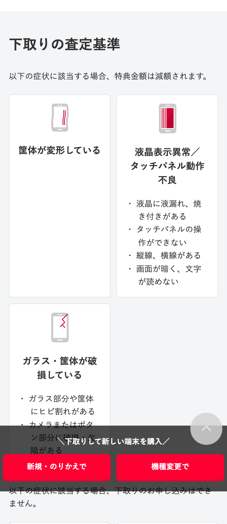 ワイモバイルの下取りプログラムの査定基準。筐体の変形、液晶表示異常やタッチパネルの不良、ガラスや筐体の破損があると減額。電源が入らない、初期化されていない、改造されている、製造番号が確認できない場合は申し込めない