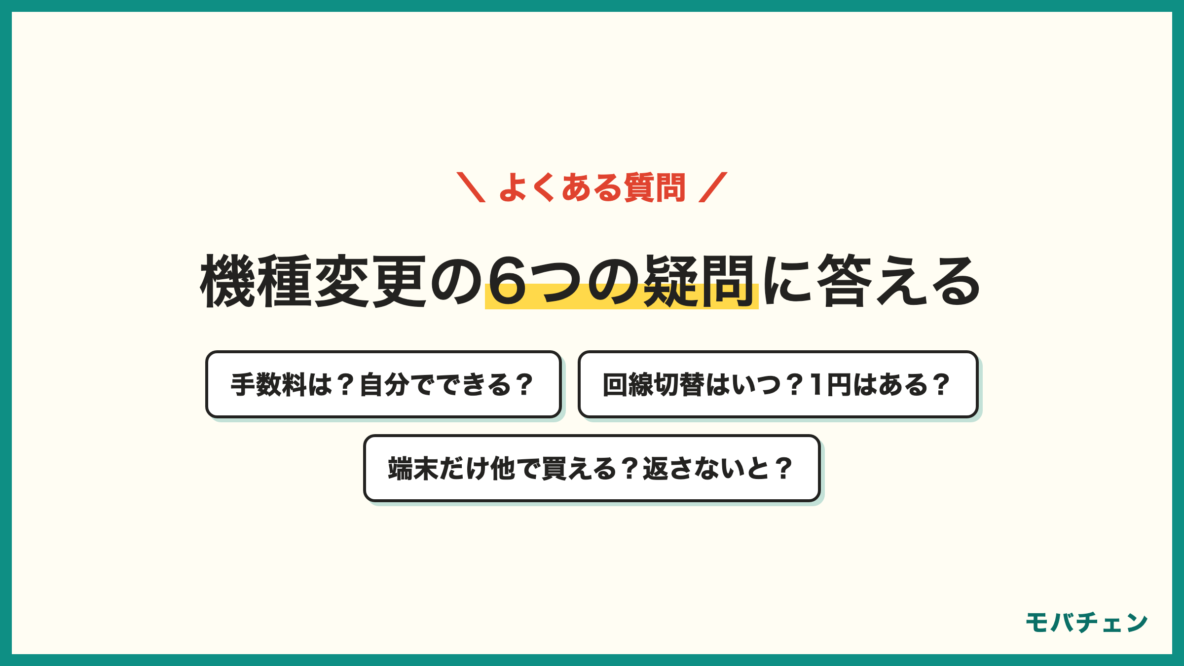 ワイモバイルの機種変更のよくある質問 事務手数料はいくら 自分でできる 回線切替はいつ 1円で機種変更できる 端末だけ他で買える 新トクするサポートで返さないとどうなる