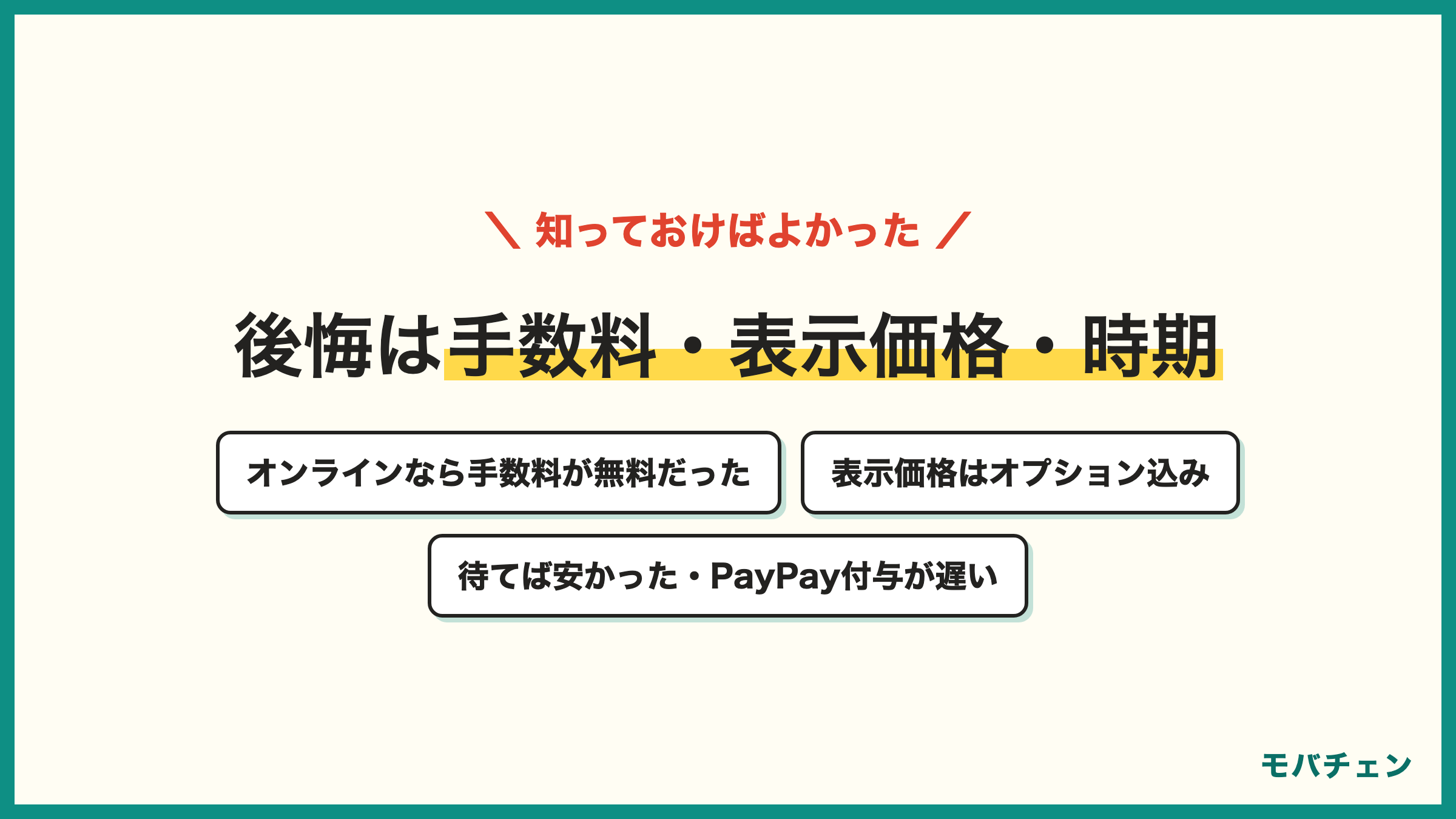 ワイモバイルの機種変更で知っておけばよかったこと オンラインなら手数料が無料だった 表示価格はオプション込み アクセサリーやキャンペーン加入の勧め PayPayポイントの付与が遅い 時期を待てば安かった 新機種の発売日 下取りの条件