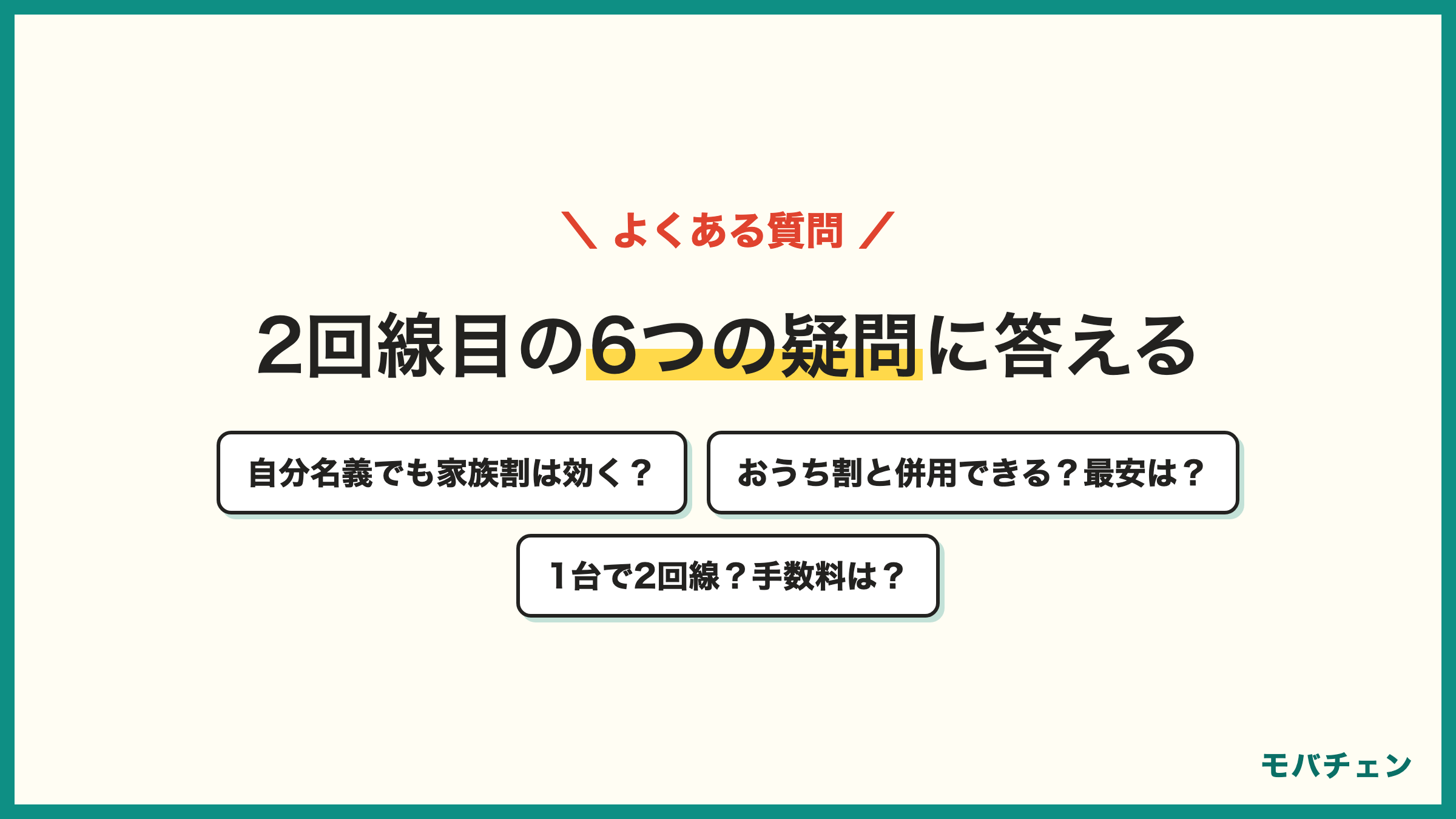 ワイモバイル2回線目のよくある質問 自分名義でも家族割は効く おうち割と家族割は併用できる 最安はいくら 1台で2回線にできる 事務手数料 2回線目の特典