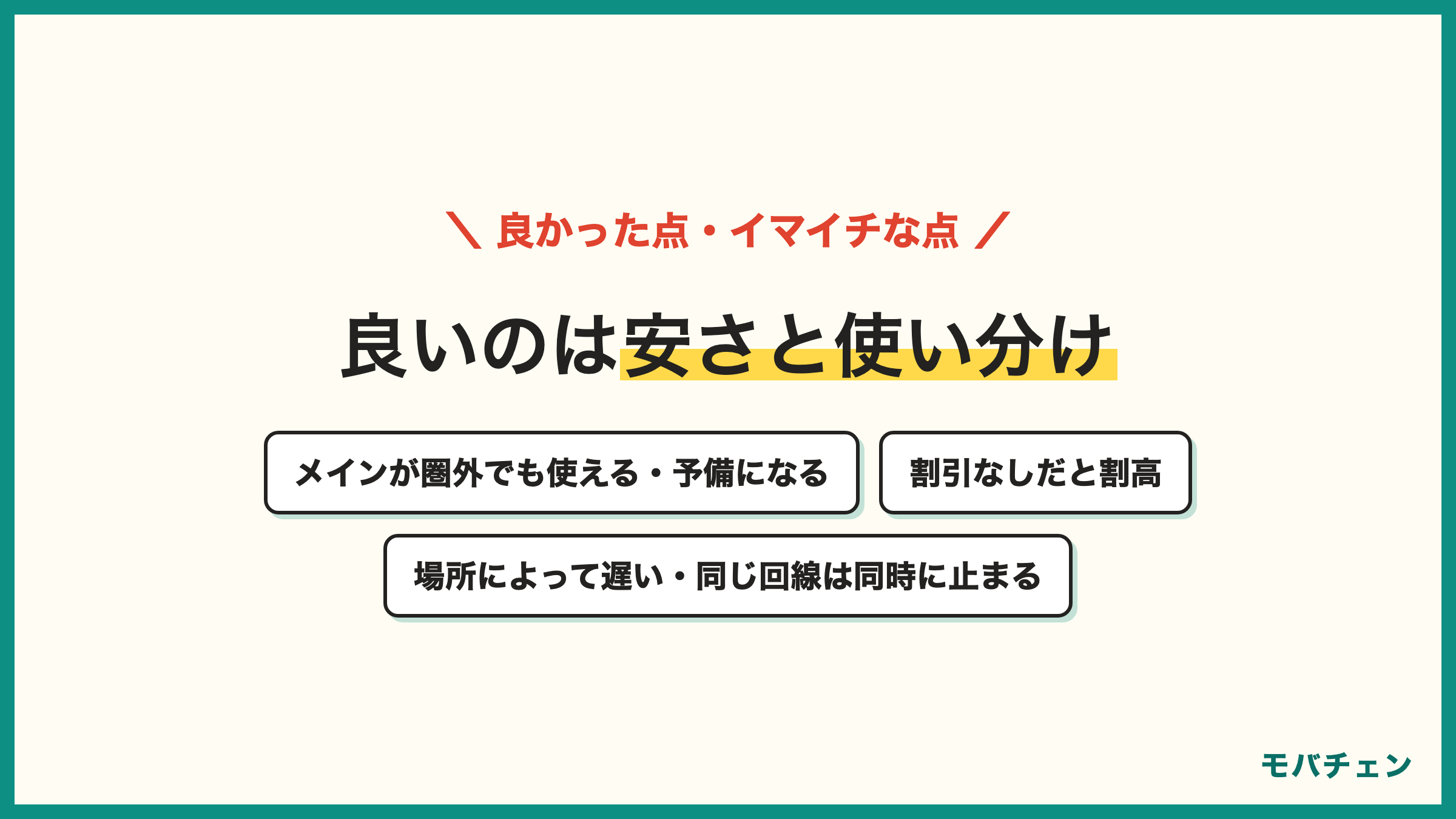 ワイモバイルを2回線目にして良かった点 月額が安い 番号を1台で使い分けられる メインが圏外でも使える バッテリー切れの予備 イマイチな点 割引をフル適用しないと割高 場所によって遅い 同じ回線だと障害で同時に止まる 容量の管理が面倒