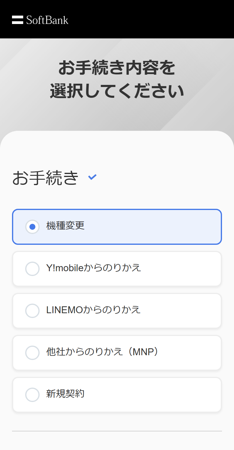 ソフトバンクオンラインショップの購入手続き選択画面。「Y!mobileからのりかえ」が「他社からのりかえ（MNP）」とは別の選択肢として並んでいる