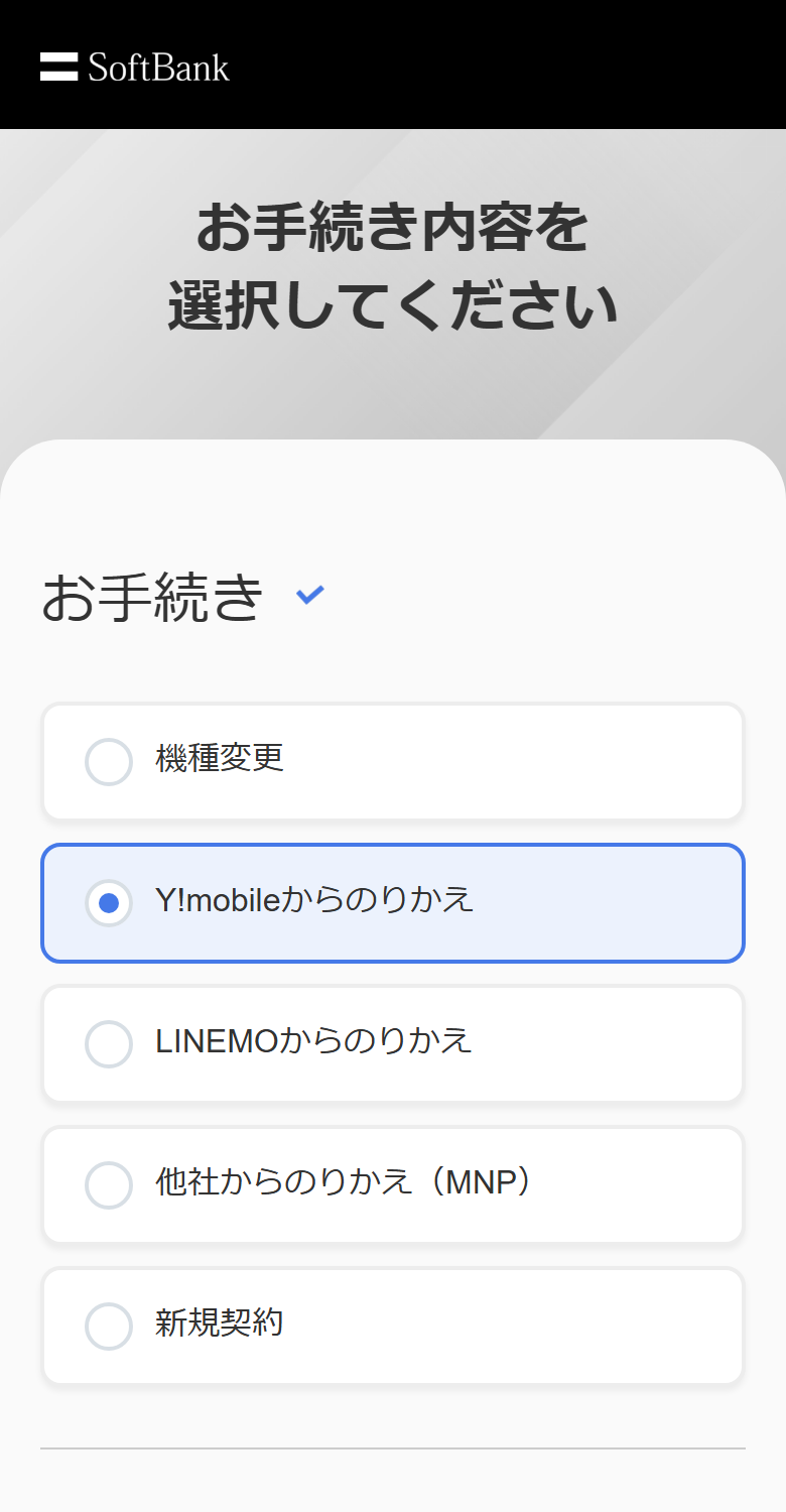 ソフトバンクオンラインショップの購入手続き選択画面で「Y!mobileからのりかえ」を選んだ状態。MNP予約番号の入力欄は表示されていない