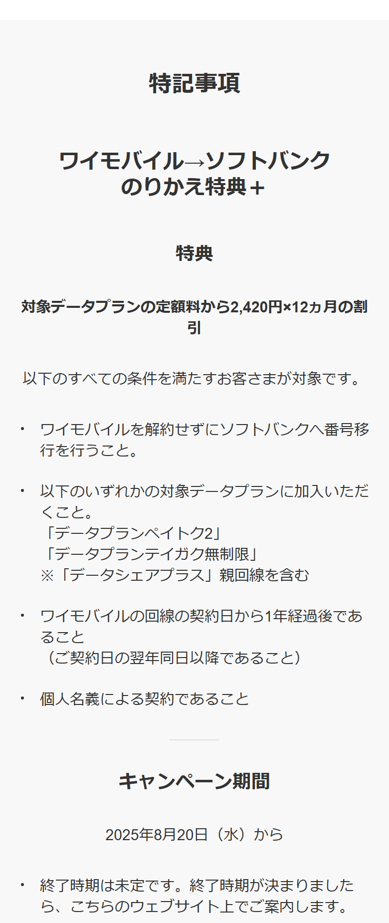 ソフトバンク公式サイトの「ワイモバイル→ソフトバンクのりかえ特典＋」の特記事項。対象データプランの定額料から2,420円×12ヶ月の割引と、適用条件4つが表示されている