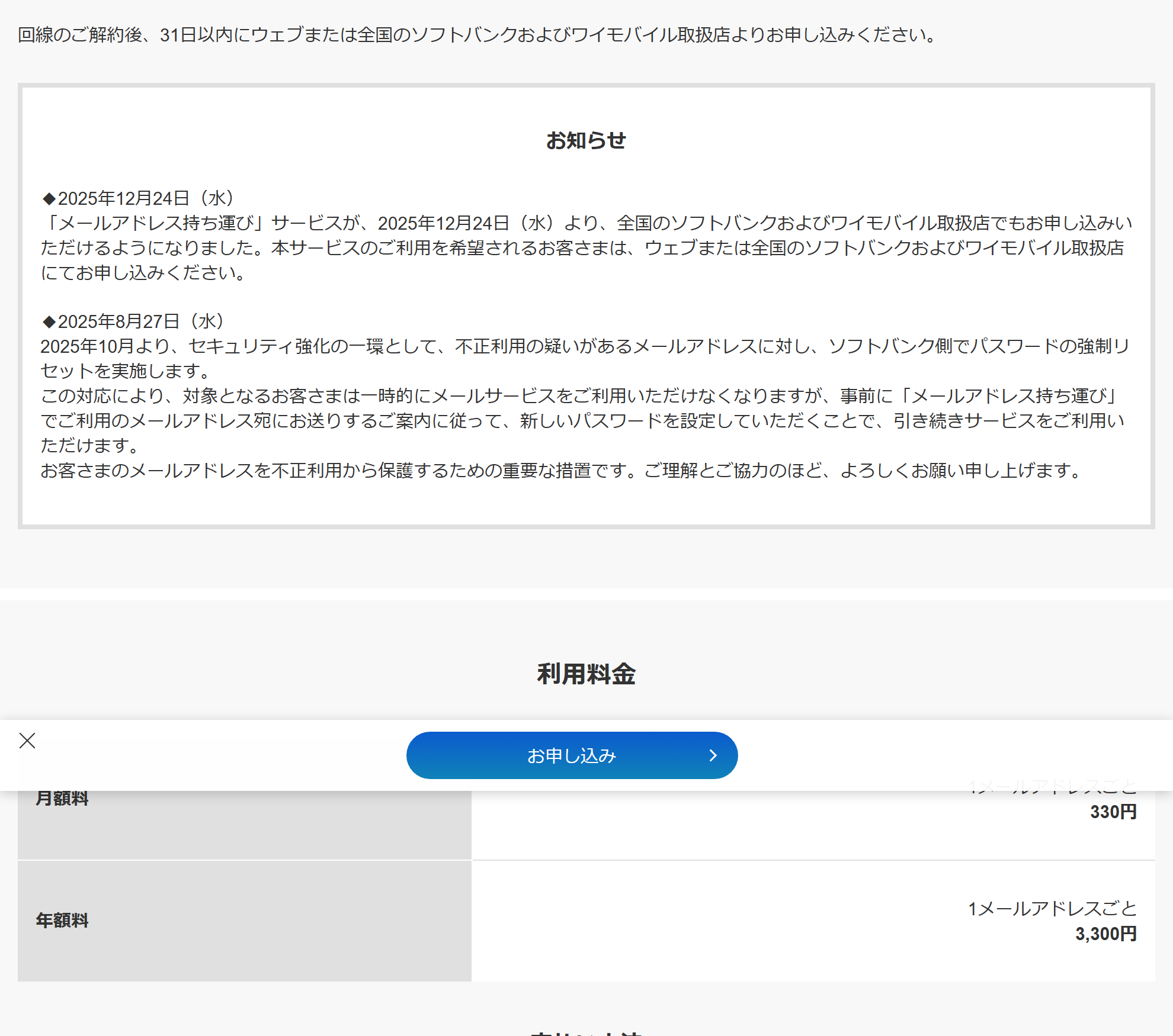 ソフトバンク公式サイトのメールアドレス持ち運びのページ。月額330円・年額3,300円と、回線の解約後31日以内に申し込む必要があることが表示されている