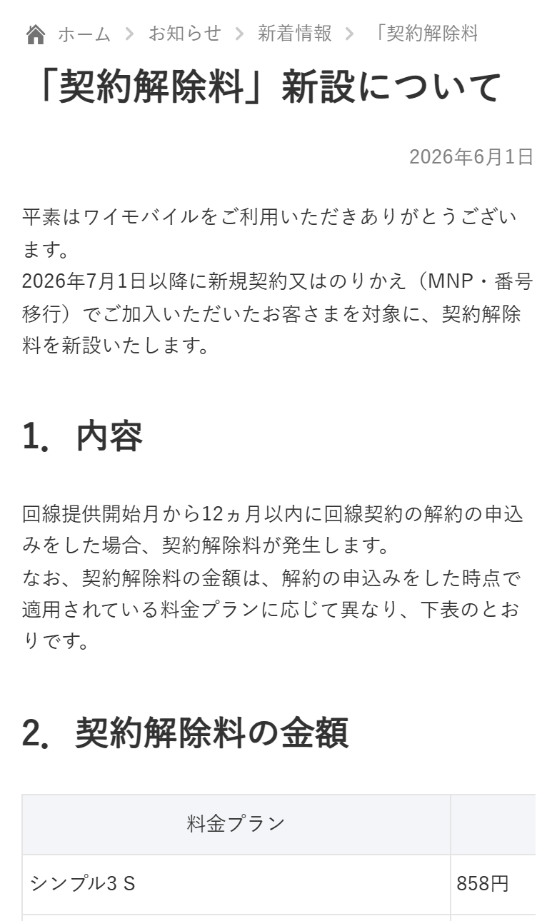 ワイモバイル公式サイトのお知らせ「契約解除料」新設について。シンプル3 S・M が858円、L が1,100円と示され、契約解除料が発生しない場合としてソフトバンク・LINEMOへの番号移行が挙げられている
