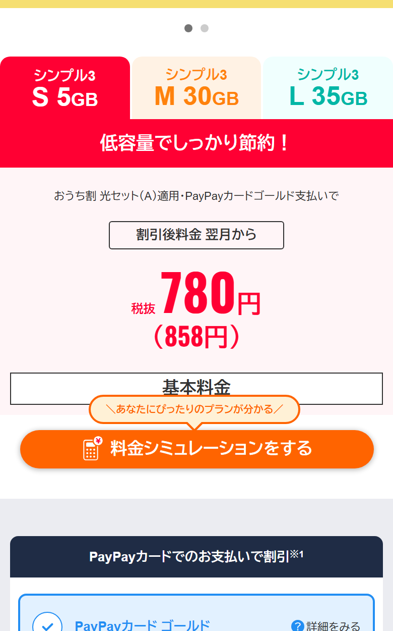 ワイモバイル公式サイトのシンプル3の料金表。S・M・Lの基本料金と、おうち割 光セット（A）1,650円・家族割引サービス1,100円・PayPayカード割の割引額が表示されている