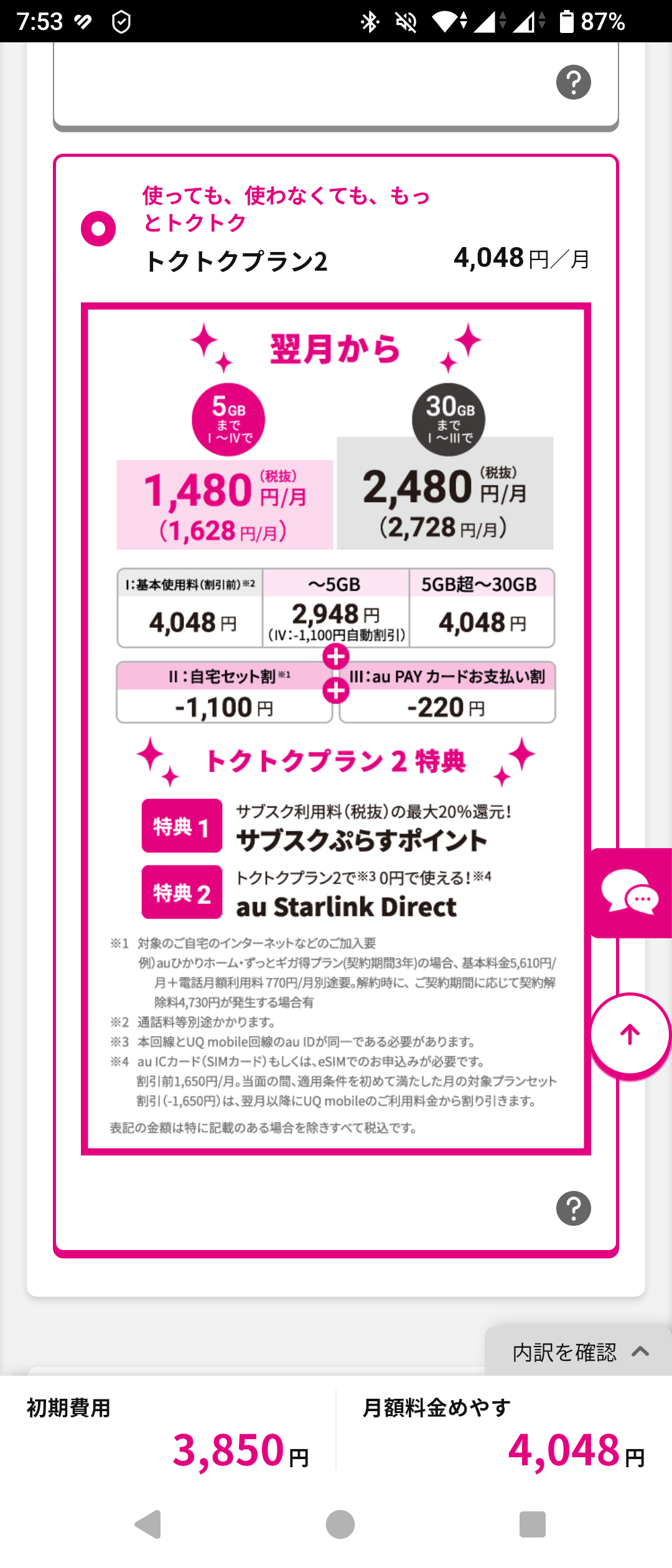 UQモバイルの申し込み画面で、トクトクプラン2を選択している状態