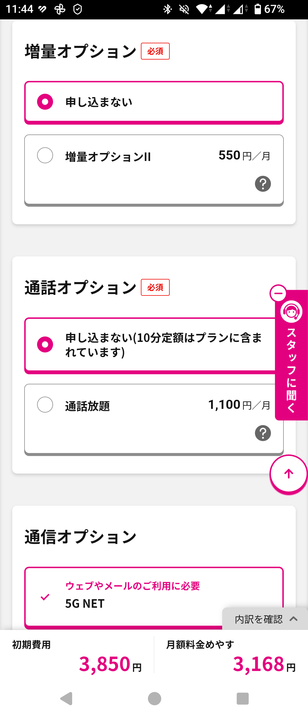 UQモバイルの申し込み画面のオプション選択欄。初期状態で選択されているオプションがある