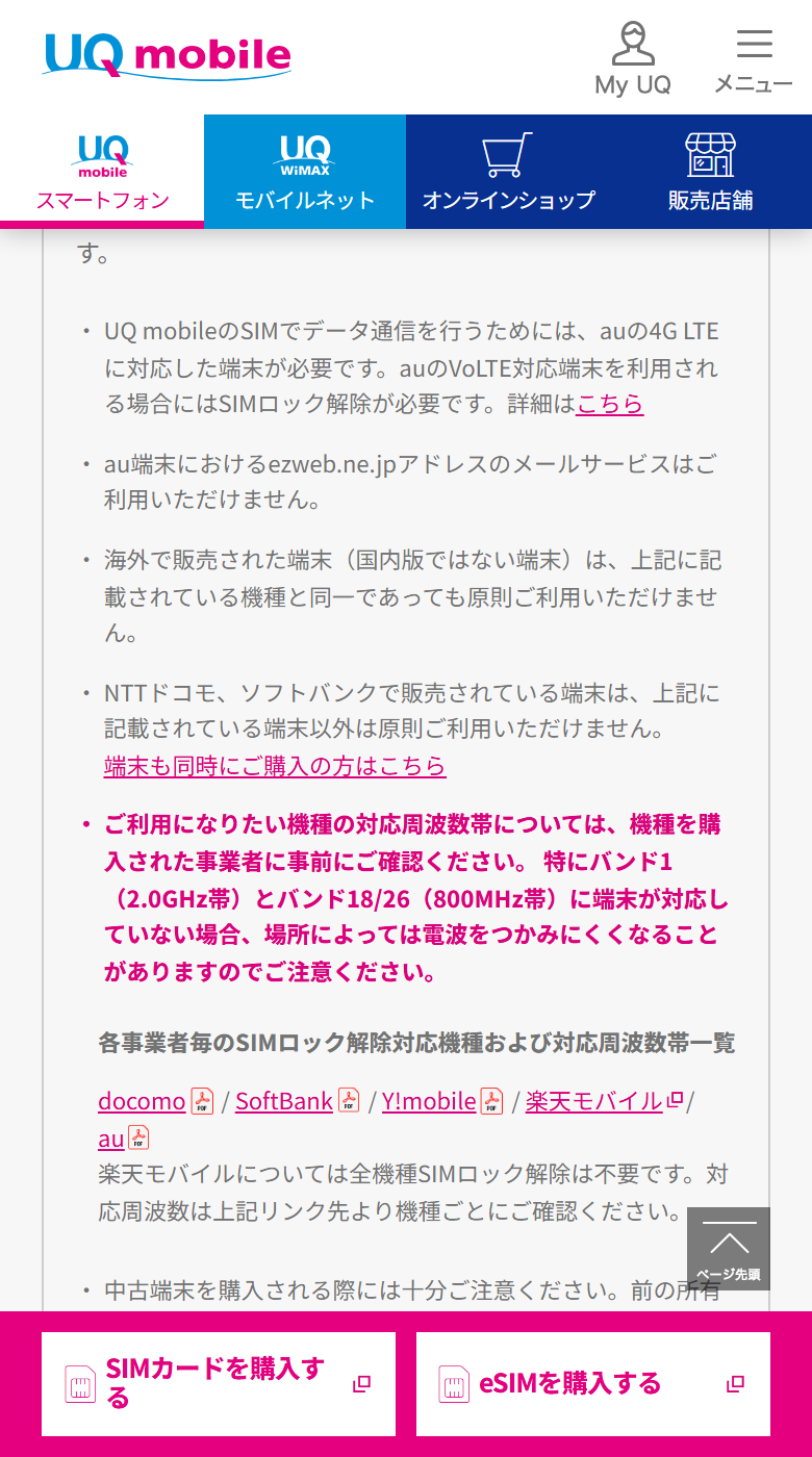 UQモバイル公式サイトの動作確認端末一覧の注記。ソフトバンクで販売されている端末は原則利用できないこと、バンド1とバンド18/26に対応していないと電波をつかみにくいことが書かれている