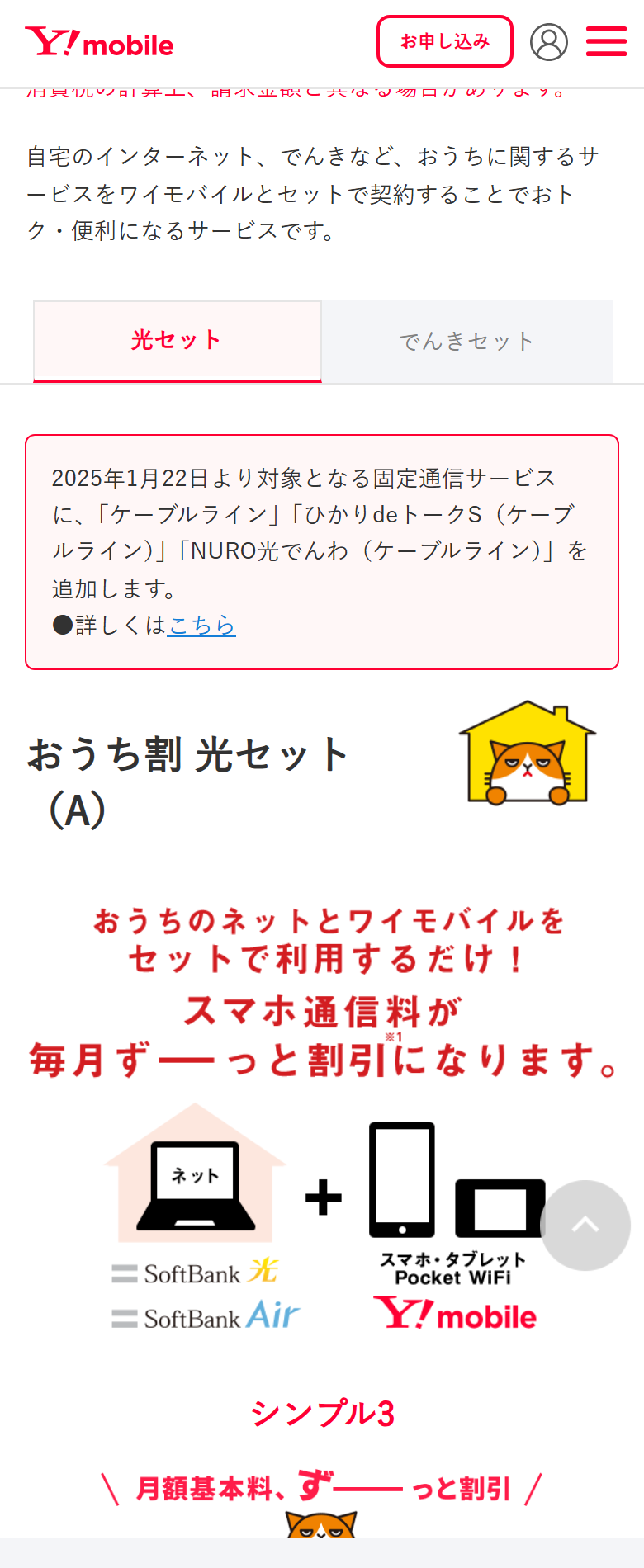 ワイモバイル公式サイトのおうち割 光セット（A）のページ。SoftBank 光とSoftBank Airのロゴが示され、シンプル3のS・M・Lが対象と書かれている