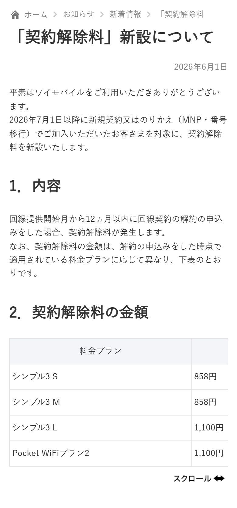 ワイモバイル公式サイトのお知らせ「契約解除料 新設について」。2026年7月1日以降の加入者が12ヶ月以内に解約すると契約解除料が発生すると書かれ、プラン別の金額表が示されている