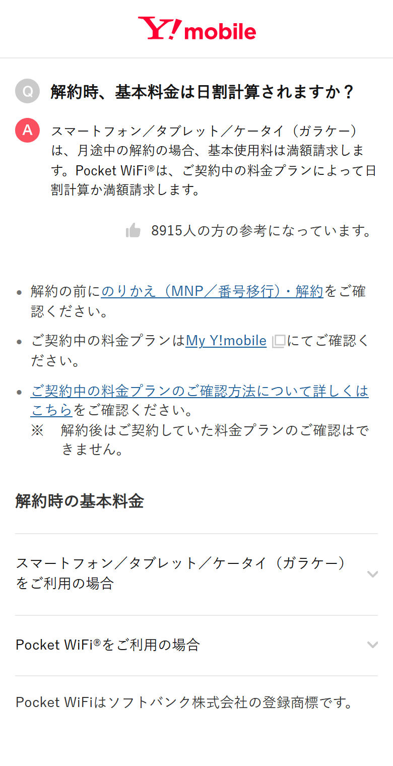 ワイモバイル公式サイトのよくある質問。解約時、スマートフォンの基本使用料は月途中でも満額請求されると書かれている