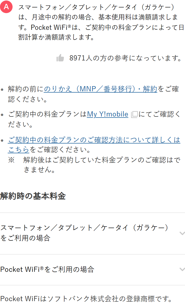 ワイモバイル公式サイトのよくある質問。スマートフォン、タブレット、ケータイは月途中の解約の場合、基本使用料は満額請求すると書かれている