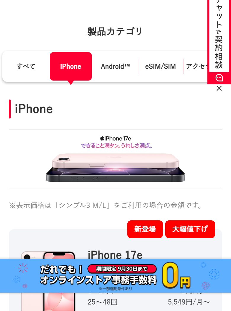 ワイモバイル公式のiPhone製品ページ。製品カテゴリのタブでiPhoneが選ばれ、一覧の先頭にiPhone 17eが並んでいる