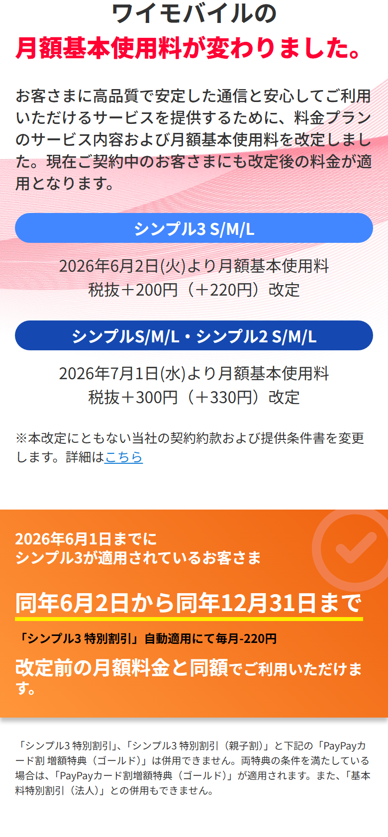 ワイモバイル公式サイトの料金改定のお知らせ。シンプル3 S/M/Lは2026年6月2日から月額基本使用料が税込220円上がり、シンプルS/M/L・シンプル2 S/M/Lは7月1日から税込330円上がる。6月1日までにシンプル3を使っている人は12月31日まで特別割引で毎月220円引き