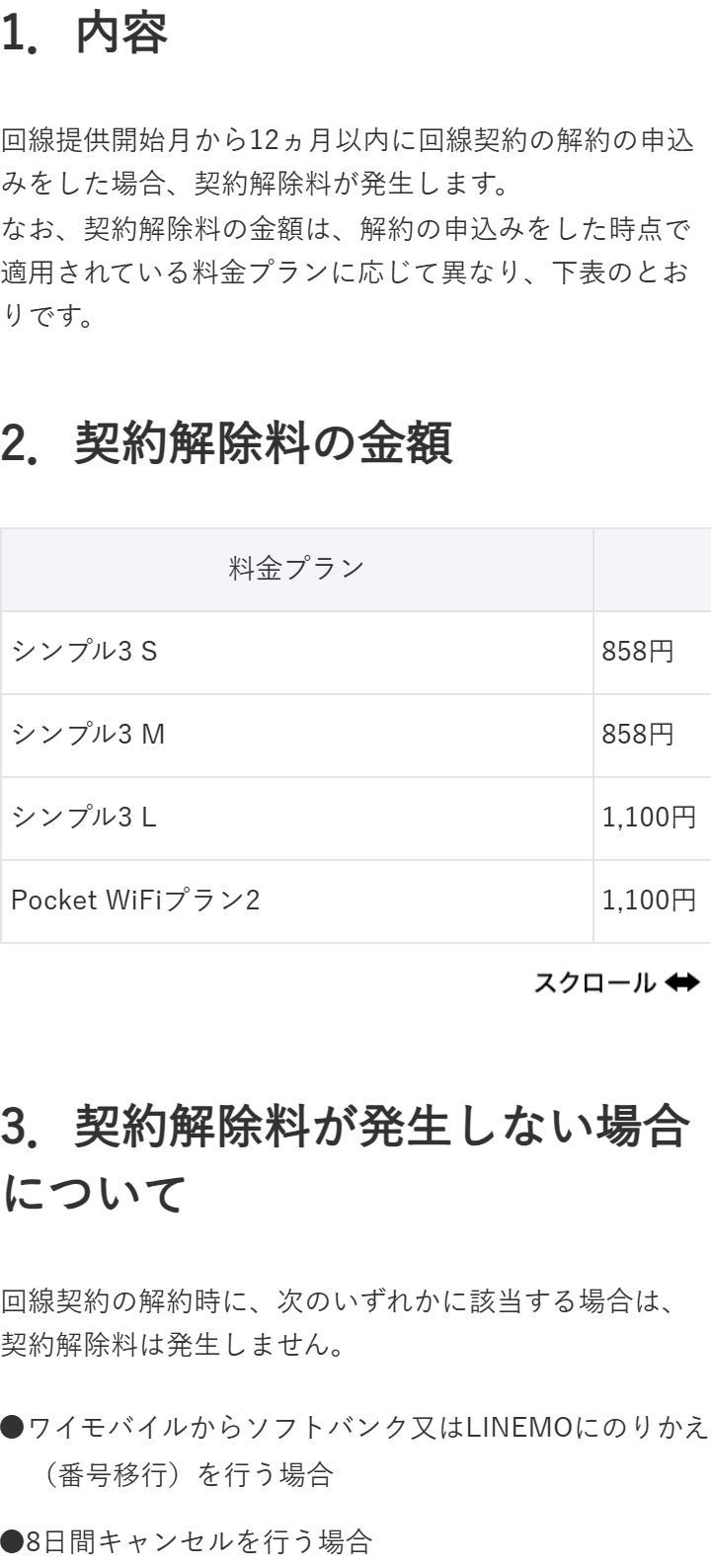 ワイモバイル公式サイトのお知らせ。回線提供開始月から12ヶ月以内に解約の申し込みをした場合に契約解除料が発生し、シンプル3 SとMは858円、Lは1,100円。ワイモバイルからソフトバンクまたはLINEMOへの番号移行と8日間キャンセルでは発生しないと書かれている