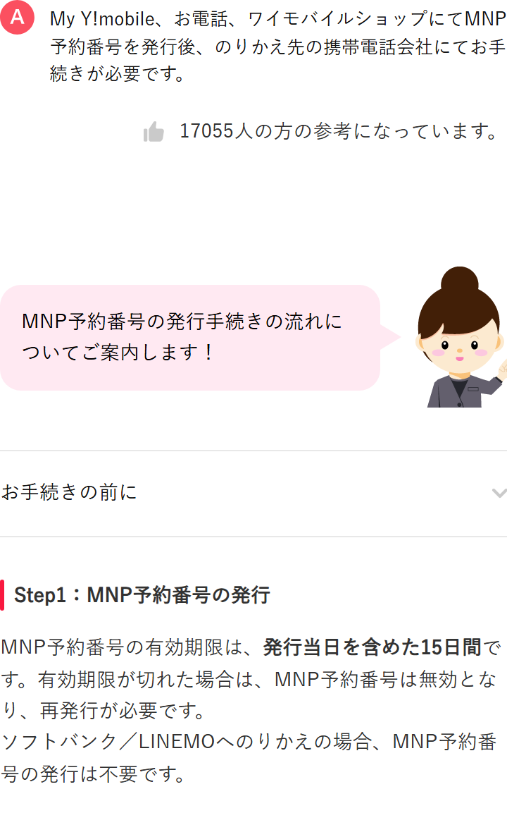 ワイモバイル公式サイトのよくある質問。MNP予約番号はMy Y!mobile、電話、ワイモバイルショップで発行する。有効期限は発行当日を含めた15日間で、ソフトバンクとLINEMOへののりかえは予約番号の発行が不要と書かれている