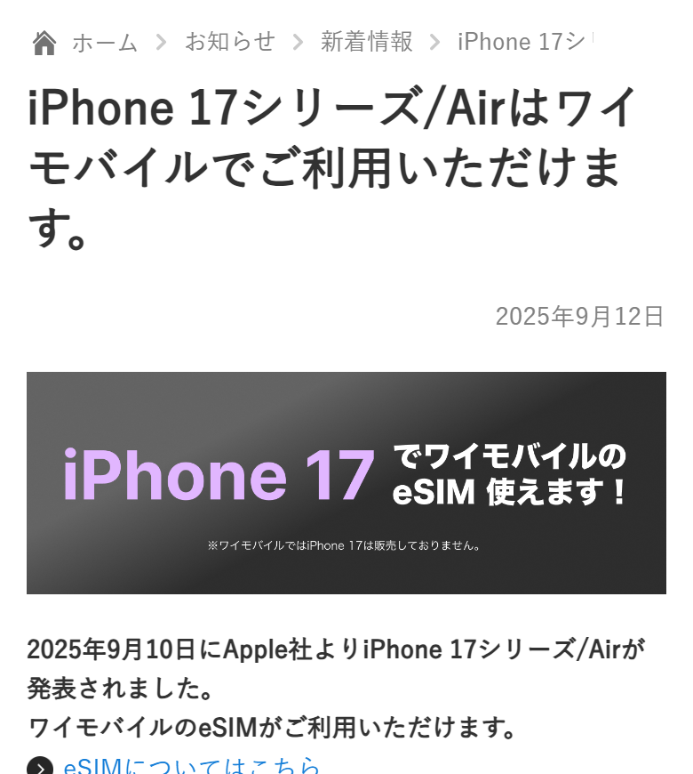 ワイモバイル公式のお知らせ。2025年9月12日付で、iPhone 17でワイモバイルのeSIMが使えることと、ワイモバイルではiPhone 17を販売していない旨が書かれている