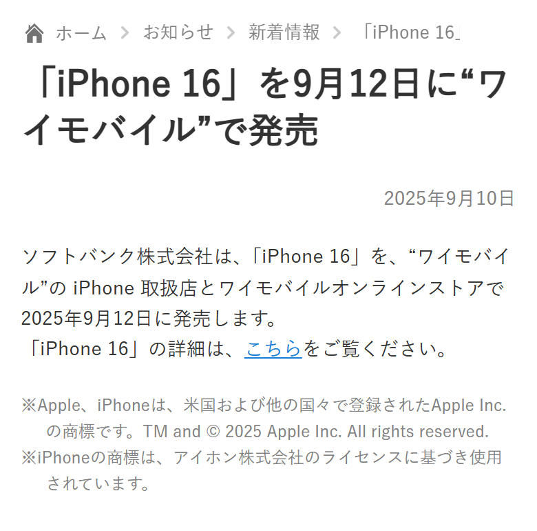 ワイモバイル公式のお知らせ。2025年9月10日付で、iPhone 16をワイモバイルのiPhone取扱店とオンラインストアで2025年9月12日に発売すると書かれている
