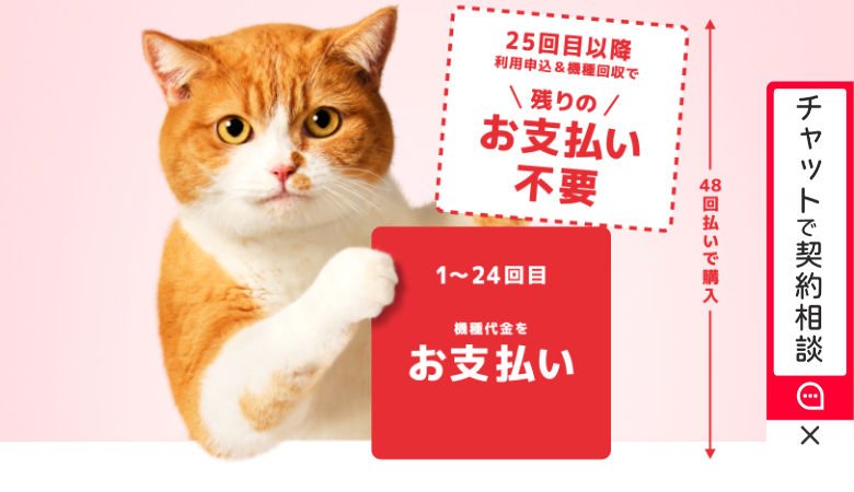 ワイモバイル公式の新トクするサポート（A）のページ。48回払いで購入し、1回目から24回目まで機種代金を支払い、25回目以降に利用申込と機種回収で残りの支払いが不要になる図が示されている