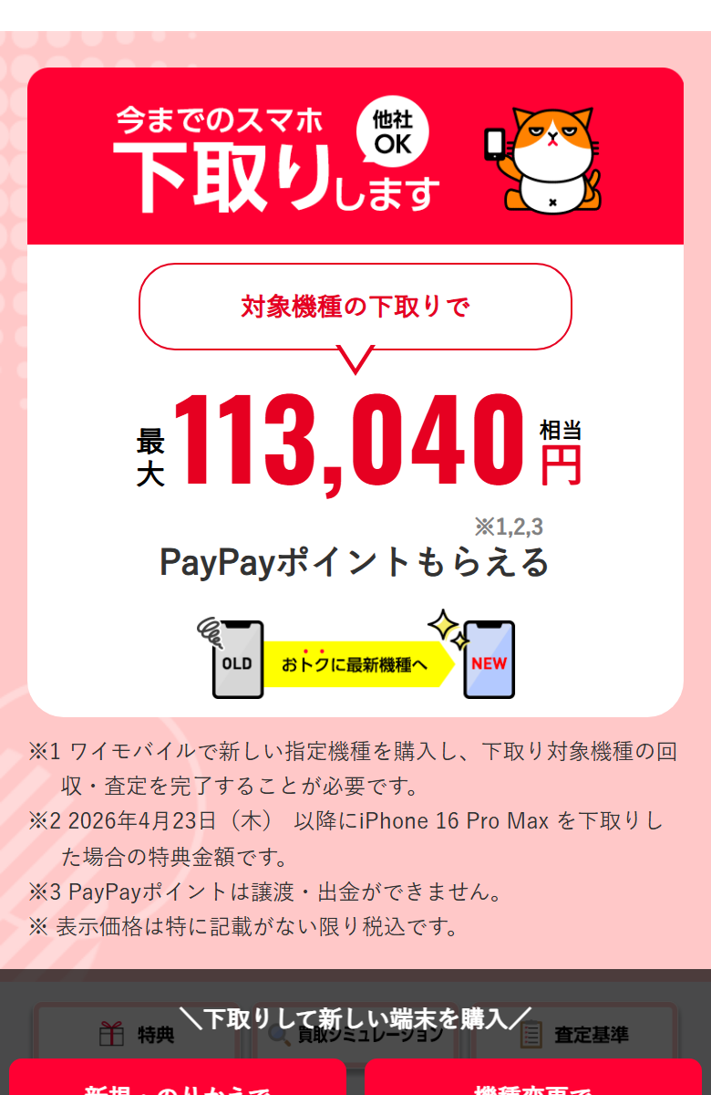 ワイモバイル公式の下取りプログラムのページ。下取りの申し込み方法と対象機種、提供条件書へのリンクが並んでいる
