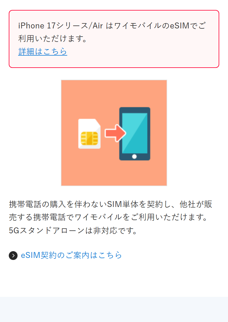 ワイモバイル公式のSIM単体契約のページ。iPhone 17シリーズとAirがワイモバイルのeSIMで利用できることと、他社が販売する携帯電話でワイモバイルを利用できる旨が書かれている